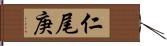 仁尾庚 Hand Scroll