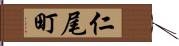 仁尾町 Hand Scroll