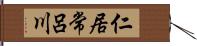 仁居常呂川 Hand Scroll