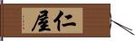 仁屋 Hand Scroll