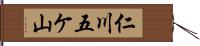 仁川五ケ山 Hand Scroll