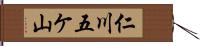 仁川五ケ山 Hand Scroll