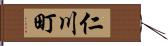 仁川町 Hand Scroll