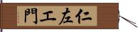 仁左エ門 Hand Scroll