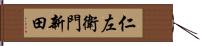 仁左衛門新田 Hand Scroll