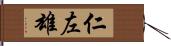 仁左雄 Hand Scroll