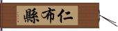 仁布縣 Hand Scroll