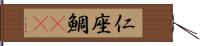 仁座鯛(rK) Hand Scroll