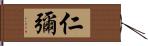 仁彌 Hand Scroll