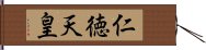 仁徳天皇 Hand Scroll