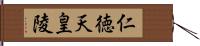 仁徳天皇陵 Hand Scroll