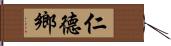 仁德鄉 Hand Scroll