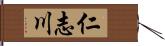 仁志川 Hand Scroll