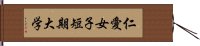 仁愛女子短期大学 Hand Scroll