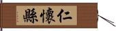 仁懷縣 Hand Scroll