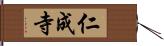 仁成寺 Hand Scroll