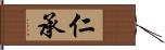 仁承 Hand Scroll