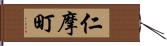 仁摩町 Hand Scroll