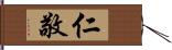 仁敬 Hand Scroll