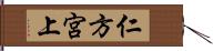仁方宮上 Hand Scroll
