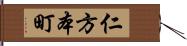 仁方本町 Hand Scroll