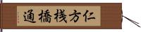 仁方桟橋通 Hand Scroll