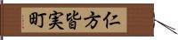 仁方皆実町 Hand Scroll