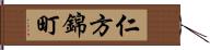 仁方錦町 Hand Scroll