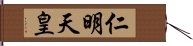 仁明天皇 Hand Scroll