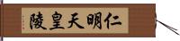 仁明天皇陵 Hand Scroll