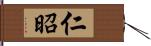 仁昭 Hand Scroll