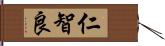 仁智良 Hand Scroll