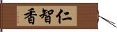 仁智香 Hand Scroll