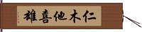 仁木他喜雄 Hand Scroll