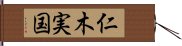 仁木実国 Hand Scroll