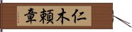 仁木頼章 Hand Scroll