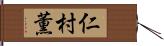 仁村薫 Hand Scroll