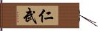 仁武 Hand Scroll