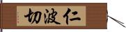 仁波切 Hand Scroll