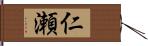 仁瀬 Hand Scroll