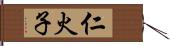 仁火子 Hand Scroll