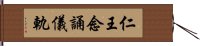 仁王念誦儀軌 Hand Scroll