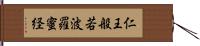 仁王般若波羅蜜経 Hand Scroll