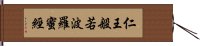 仁王般若波羅蜜經 Hand Scroll