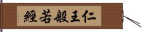 仁王般若經 Hand Scroll