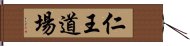 仁王道場 Hand Scroll