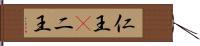仁王(P);二王 Hand Scroll