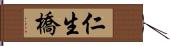 仁生橋 Hand Scroll