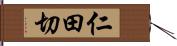 仁田切 Hand Scroll