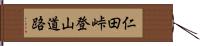 仁田峠登山道路 Hand Scroll